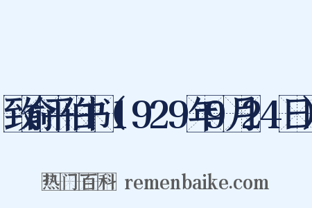 致俞平伯书（1929年9月24日）是什么意思的图片